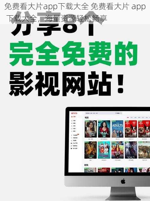 免费看大片app下载大全 免费看大片 app 下载大全，海量资源轻松畅享