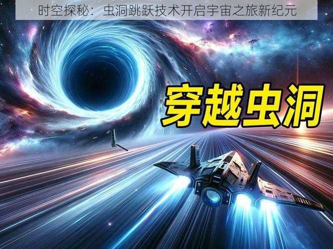 时空探秘：虫洞跳跃技术开启宇宙之旅新纪元