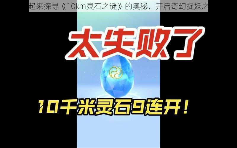 一起来探寻《10km灵石之谜》的奥秘，开启奇幻捉妖之旅