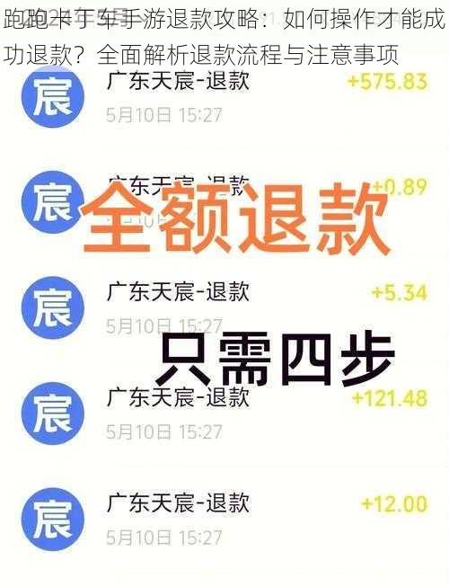 跑跑卡丁车手游退款攻略：如何操作才能成功退款？全面解析退款流程与注意事项