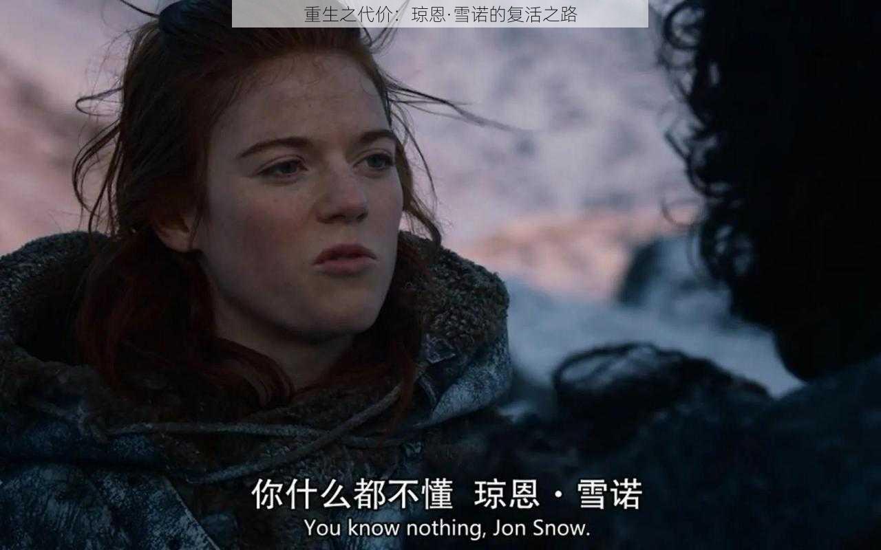 重生之代价：琼恩·雪诺的复活之路