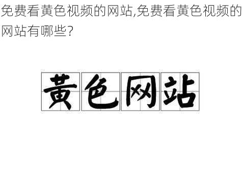 免费看黄色视频的网站,免费看黄色视频的网站有哪些？