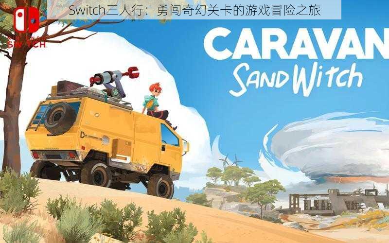 Switch三人行：勇闯奇幻关卡的游戏冒险之旅