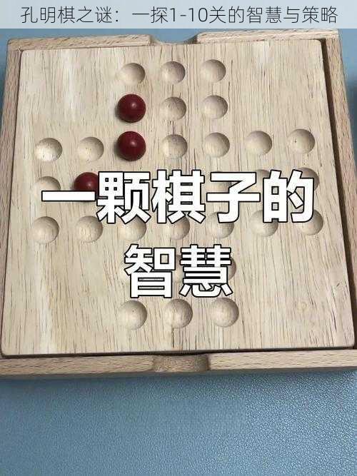 孔明棋之谜：一探1-10关的智慧与策略