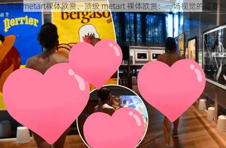 顶级metart裸体欧赏、顶级 metart 裸体欧赏：一场视觉的盛宴