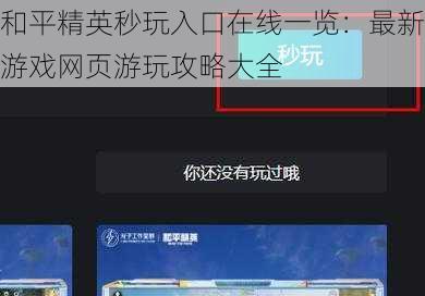 和平精英秒玩入口在线一览：最新游戏网页游玩攻略大全