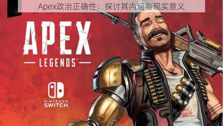 Apex政治正确性：探讨其内涵与现实意义