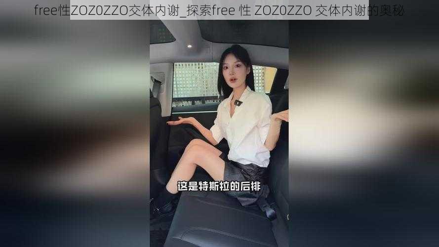 free性ZOZ0ZZO交体内谢_探索free 性 ZOZ0ZZO 交体内谢的奥秘