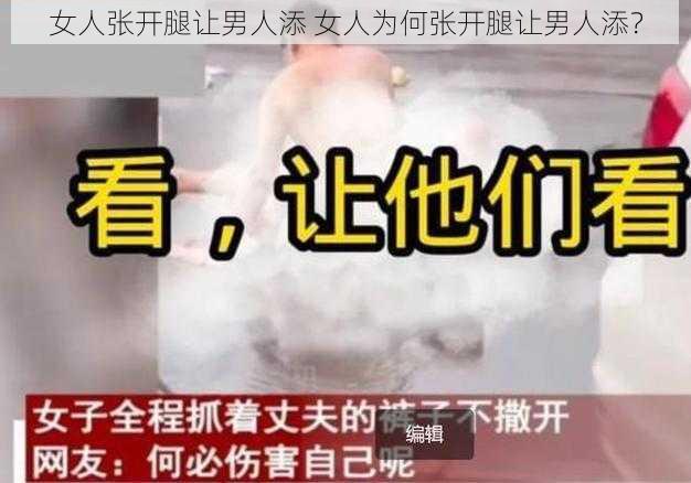 女人张开腿让男人添 女人为何张开腿让男人添？