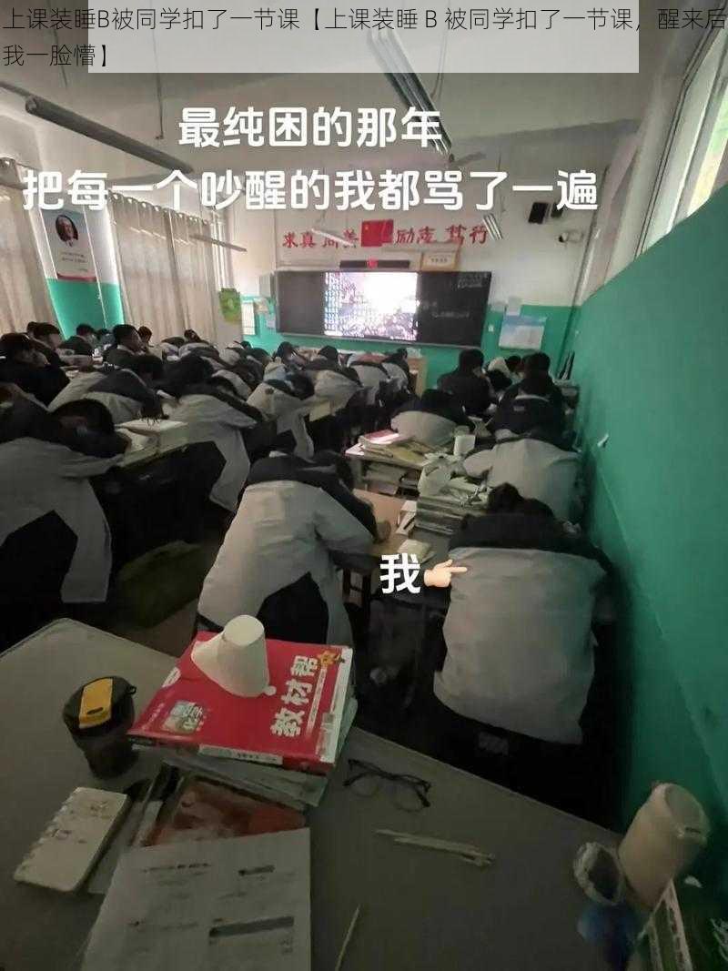 上课装睡B被同学扣了一节课【上课装睡 B 被同学扣了一节课，醒来后我一脸懵】