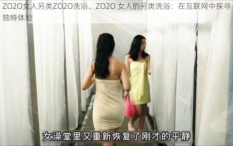 ZO2O女人另类ZO2O洗浴、ZO2O 女人的另类洗浴：在互联网中探寻独特体验