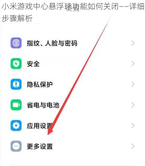 小米游戏中心悬浮球功能如何关闭——详细步骤解析