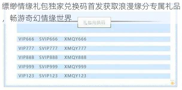 缥缈情缘礼包独家兑换码首发获取浪漫缘分专属礼品，畅游奇幻情缘世界