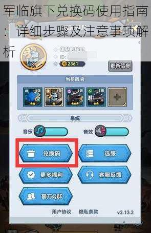 军临旗下兑换码使用指南：详细步骤及注意事项解析