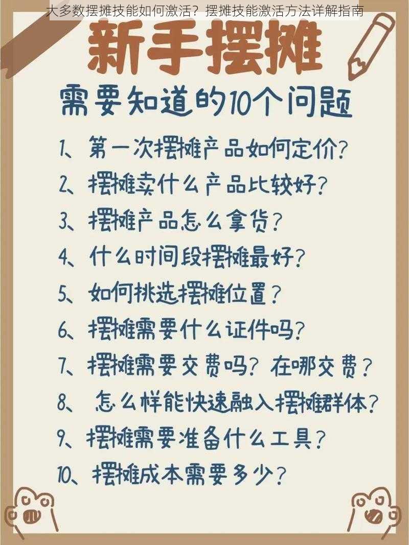 大多数摆摊技能如何激活？摆摊技能激活方法详解指南