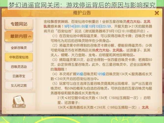 梦幻逍遥官网关闭：游戏停运背后的原因与影响探究