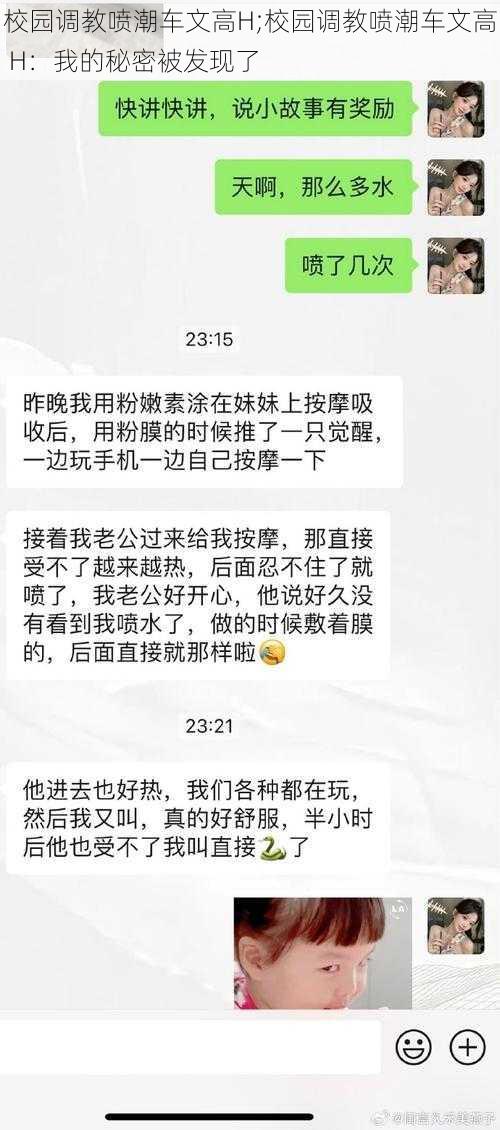 校园调教喷潮车文高H;校园调教喷潮车文高 H：我的秘密被发现了