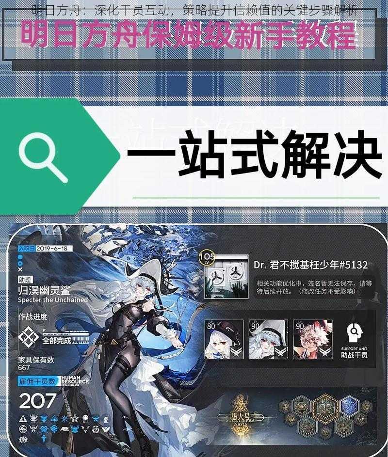 明日方舟：深化干员互动，策略提升信赖值的关键步骤解析