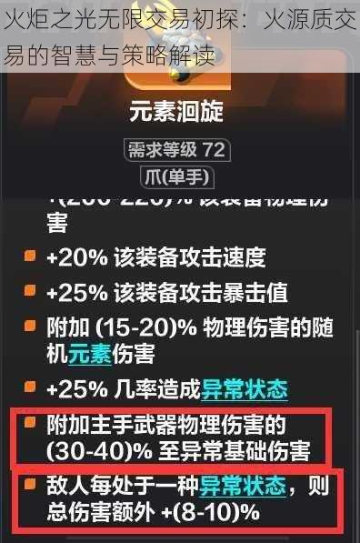 火炬之光无限交易初探：火源质交易的智慧与策略解读