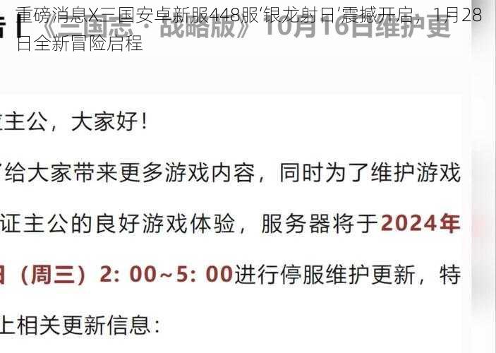 重磅消息X三国安卓新服448服‘银龙射日’震撼开启，1月28日全新冒险启程