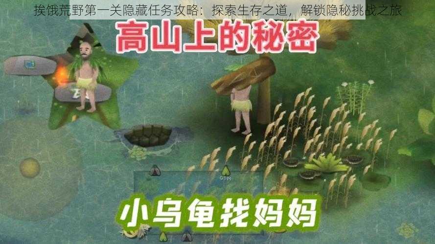 挨饿荒野第一关隐藏任务攻略：探索生存之道，解锁隐秘挑战之旅