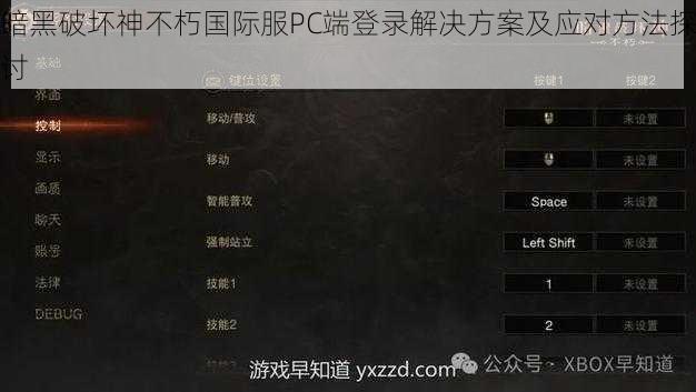 暗黑破坏神不朽国际服PC端登录解决方案及应对方法探讨