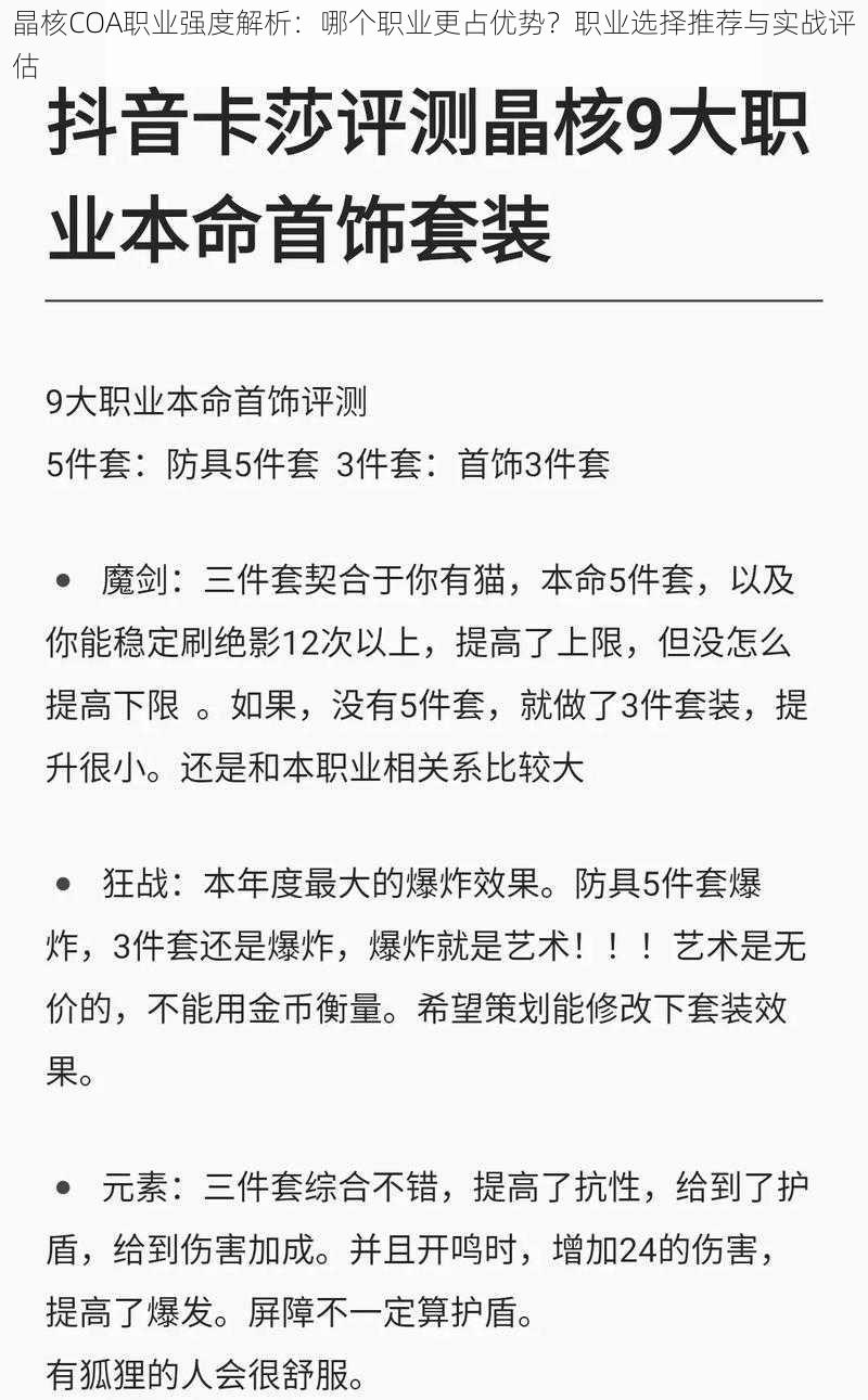 晶核COA职业强度解析：哪个职业更占优势？职业选择推荐与实战评估