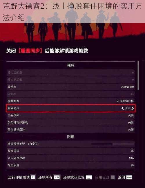 荒野大镖客2：线上挣脱套住困境的实用方法介绍