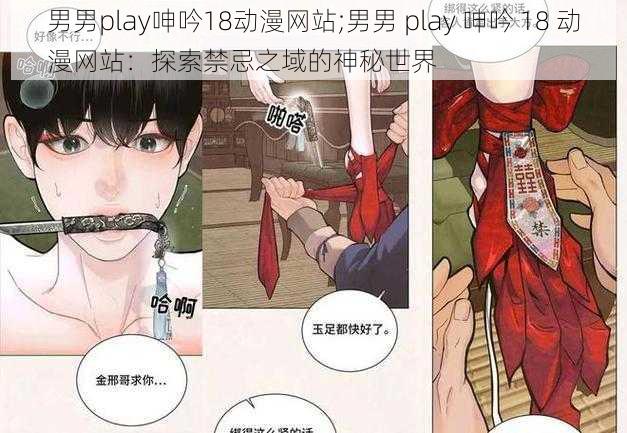 男男play呻吟18动漫网站;男男 play 呻吟 18 动漫网站：探索禁忌之域的神秘世界