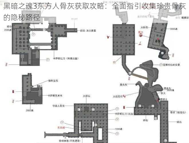 黑暗之魂3东方人骨灰获取攻略：全面指引收集珍贵骨灰的隐秘路径