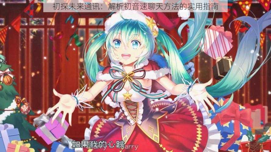 初探未来通讯：解析初音速聊天方法的实用指南