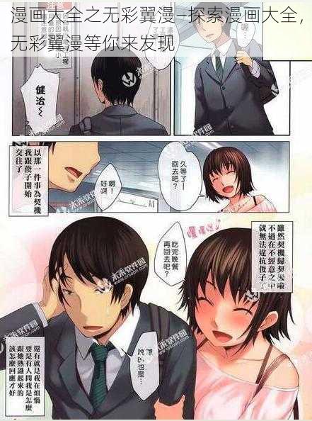 漫画大全之无彩翼漫—探索漫画大全，无彩翼漫等你来发现