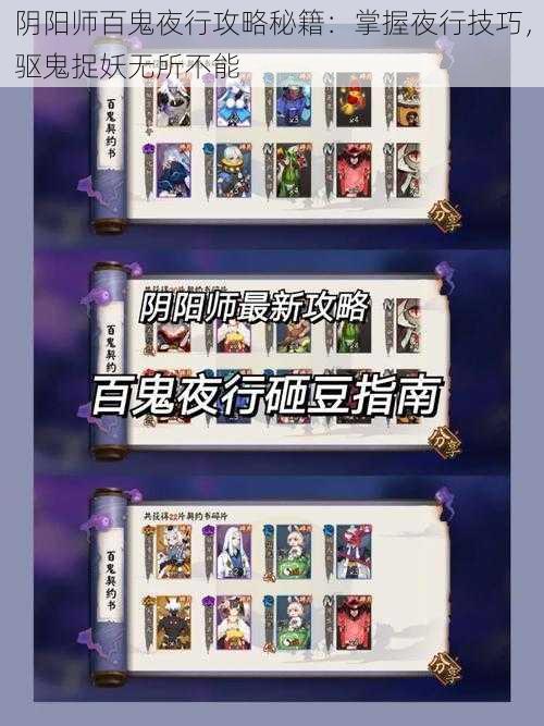 阴阳师百鬼夜行攻略秘籍：掌握夜行技巧，驱鬼捉妖无所不能