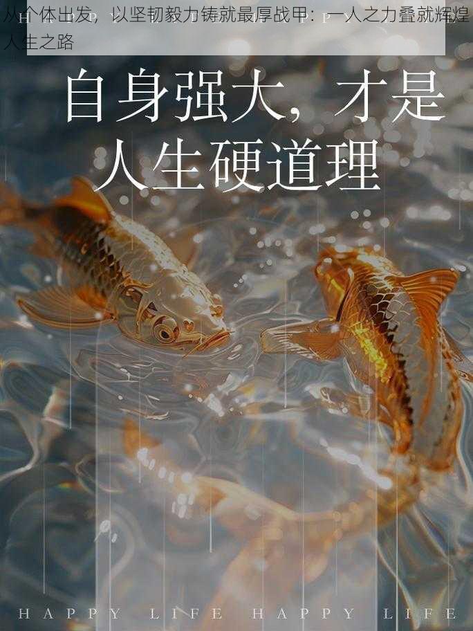 从个体出发，以坚韧毅力铸就最厚战甲：一人之力叠就辉煌人生之路