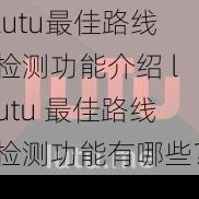 lutu最佳路线检测功能介绍 lutu 最佳路线检测功能有哪些？