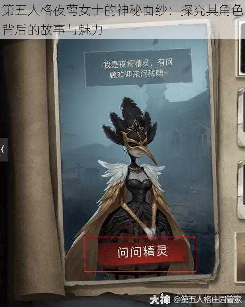 第五人格夜莺女士的神秘面纱：探究其角色背后的故事与魅力