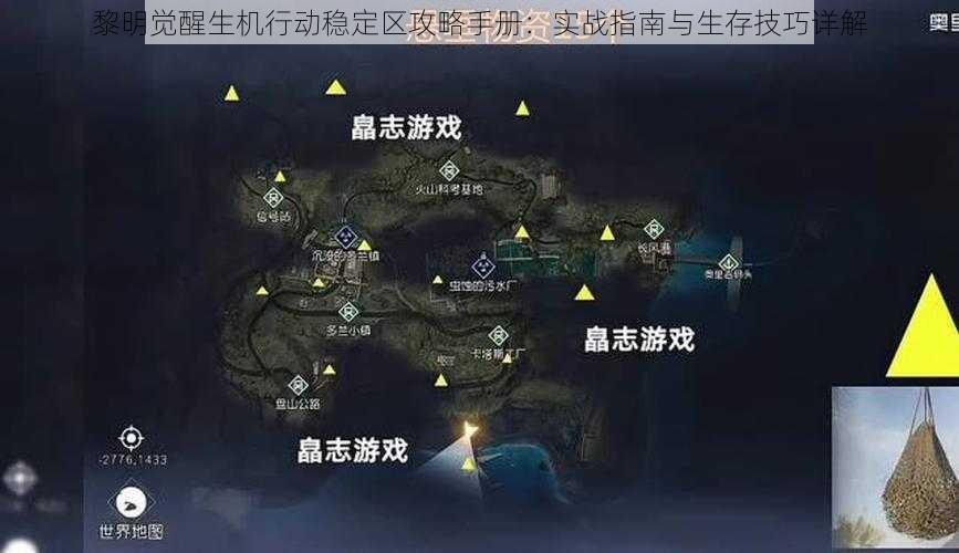 黎明觉醒生机行动稳定区攻略手册：实战指南与生存技巧详解