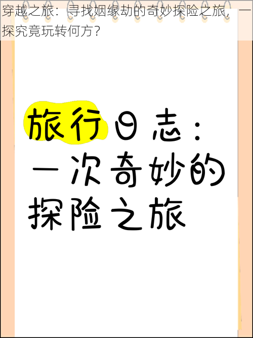 穿越之旅：寻找姻缘劫的奇妙探险之旅，一探究竟玩转何方？