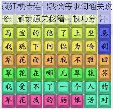 疯狂梗传连出我会等歌词通关攻略：解锁通关秘籍与技巧分享