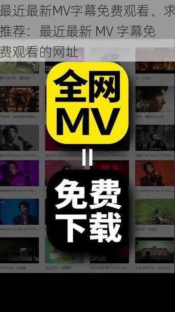 最近最新MV字幕免费观看、求推荐：最近最新 MV 字幕免费观看的网址