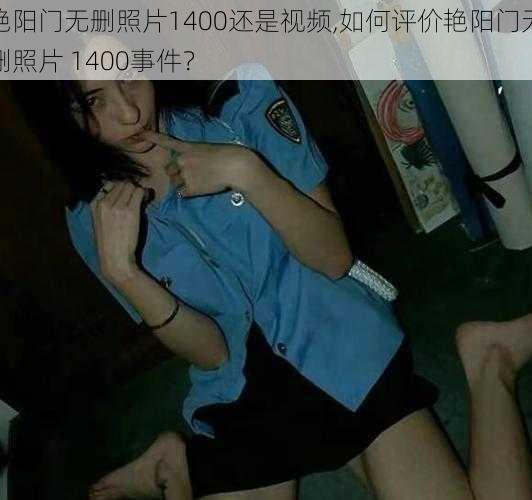 艳阳门无删照片1400还是视频,如何评价艳阳门无删照片 1400事件？