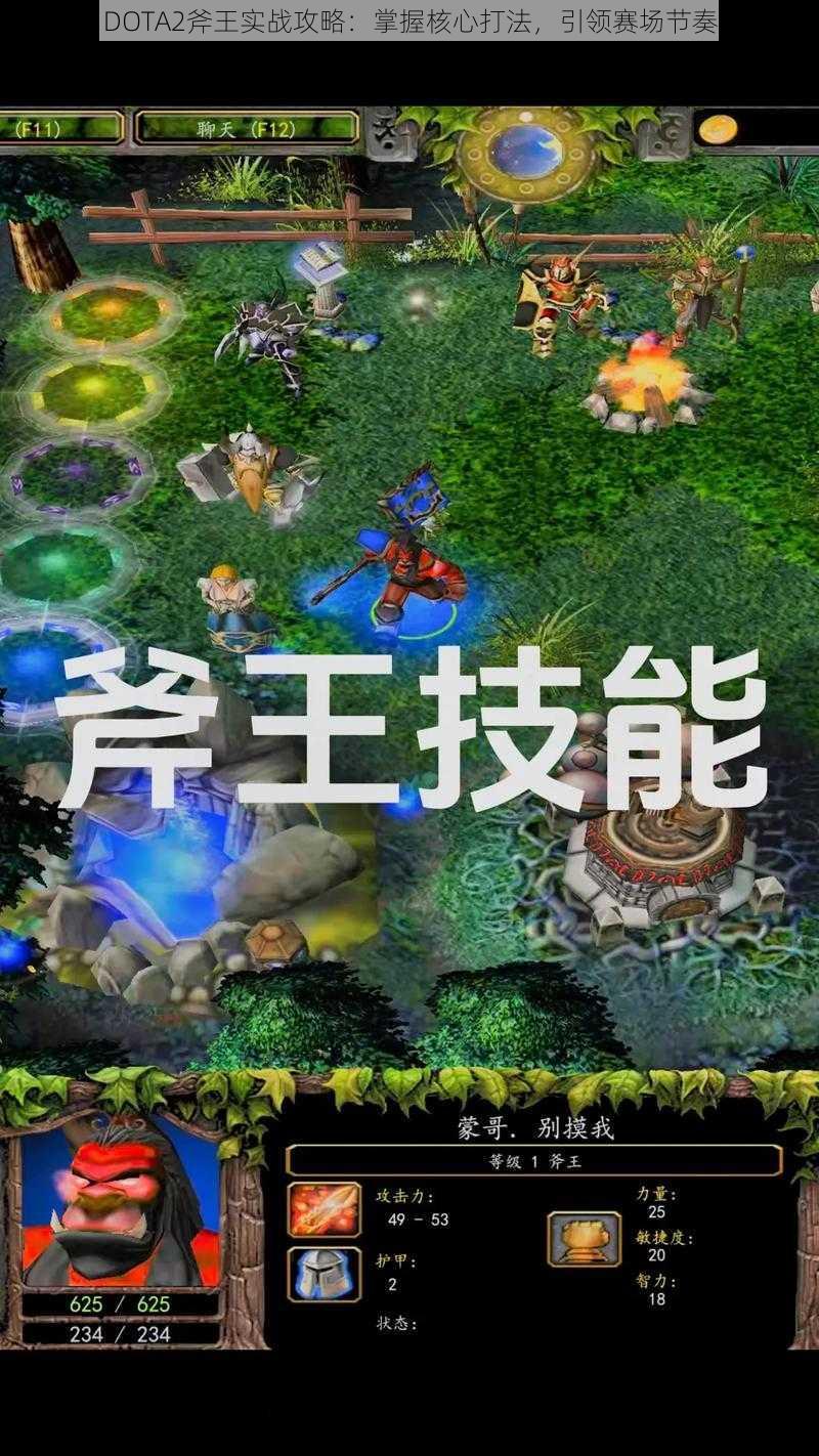 DOTA2斧王实战攻略：掌握核心打法，引领赛场节奏