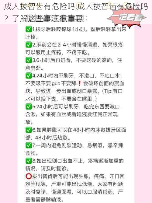 成人拔智齿有危险吗,成人拔智齿有危险吗？了解这些事项很重要