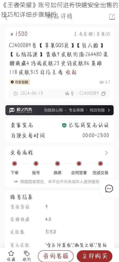 《王者荣耀》账号如何进行快速安全出售的技巧和详细步骤解析