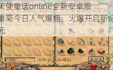 天使童话online全新安卓服雏菊今日人气爆棚，火爆开启新纪元