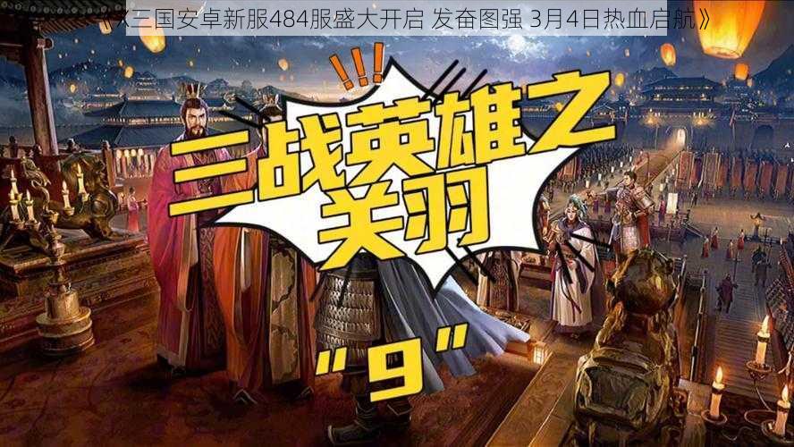 《X三国安卓新服484服盛大开启 发奋图强 3月4日热血启航》