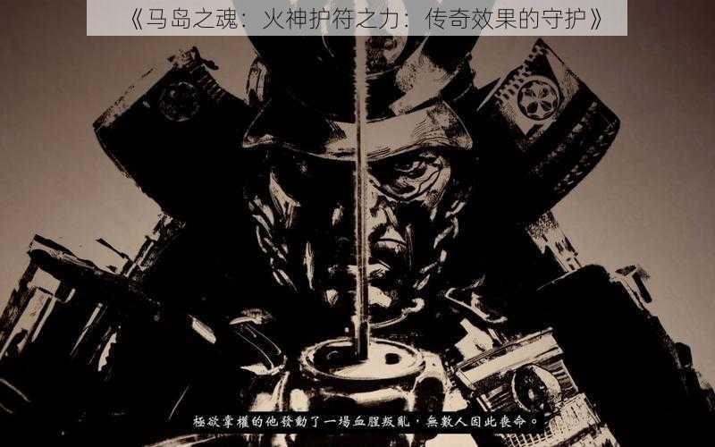 《马岛之魂：火神护符之力：传奇效果的守护》