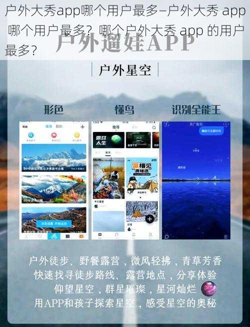 户外大秀app哪个用户最多—户外大秀 app 哪个用户最多？哪个户外大秀 app 的用户最多？