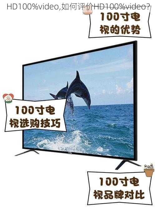 HD100%video,如何评价HD100%video？