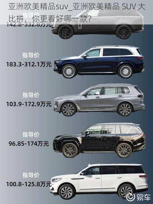 亚洲欧美精品suv_亚洲欧美精品 SUV 大比拼，你更看好哪一款？